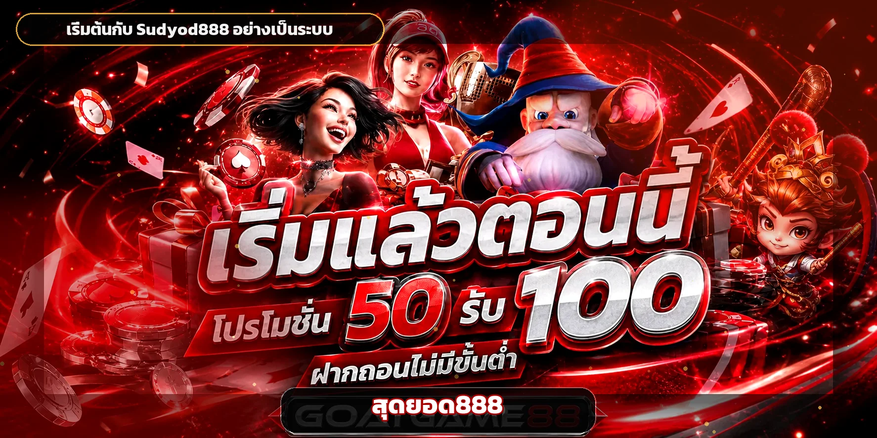 สุดยอด888 ทางเข้าเว็บหลักสำหรับสมาชิก