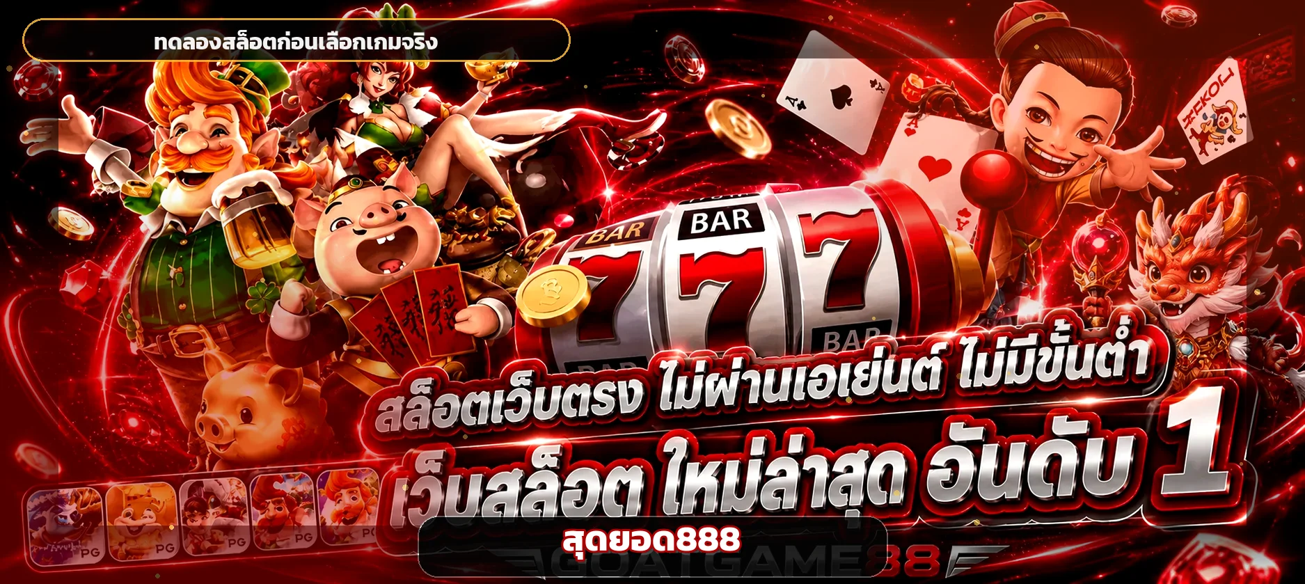 แบนเนอร์สุดยอด888 ทดลองเล่นสล็อตและศึกษากติกา