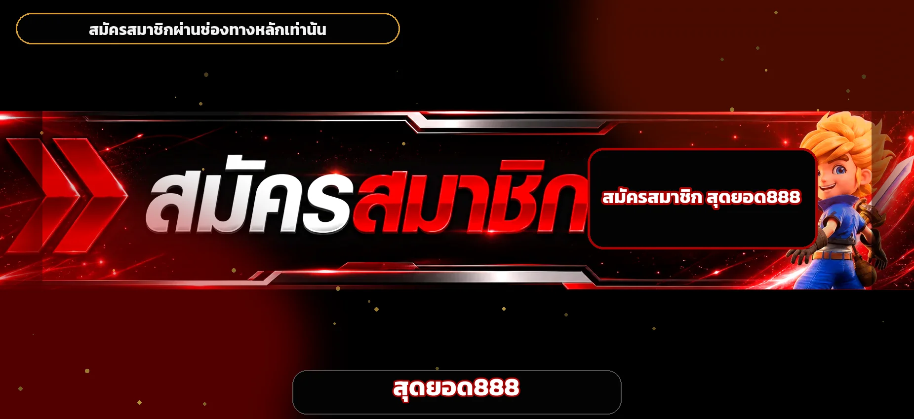 สุดยอด888 ทางเข้าเล่นและสมัครสมาชิกผ่านเว็บหลัก