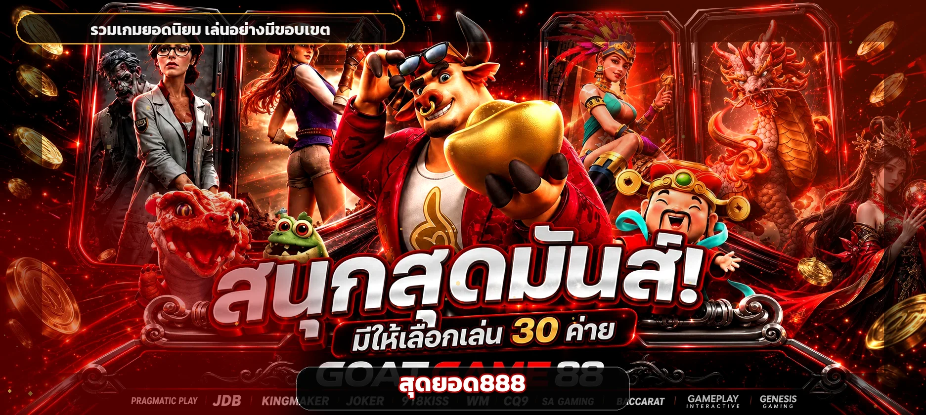 สุดยอด888 รวมเกมออนไลน์ยอดนิยมและตัวละคร PG Soft