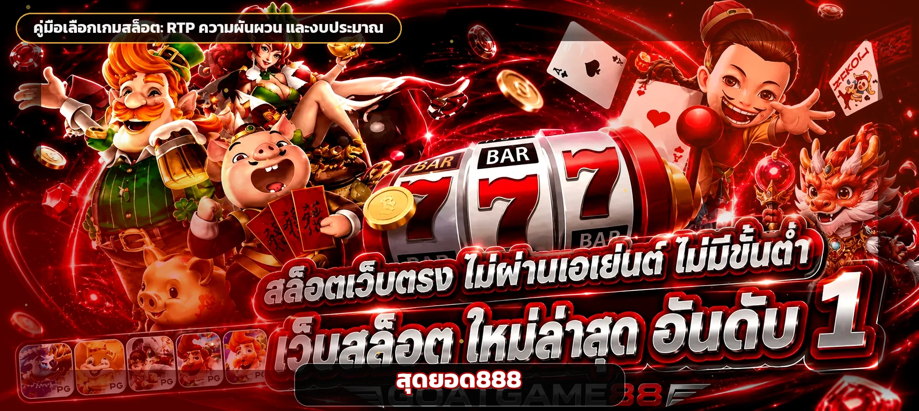สุดยอด888 คู่มือเลือกสล็อตด้วย RTP และงบ