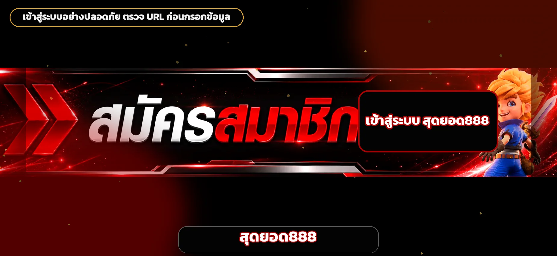 หน้าสุดยอด888 เข้าสู่ระบบและดูแลบัญชีอย่างปลอดภัย